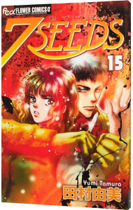 【中古】7SEEDS 15/ 田村由美画像