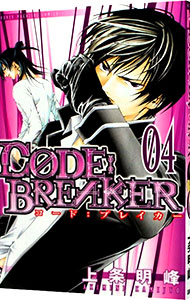 【中古】CODE：BREAKER 4/ 上条明峰画像