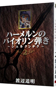 【中古】ハーメルンのバイオリン弾き−シェルクンチク− 2/ 渡辺道明画像