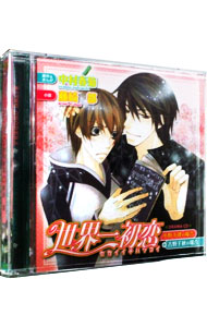 【中古】【2CD】世界一初恋　－小野寺律の場合＋吉野千秋の場合－ / ボーイズラブ画像