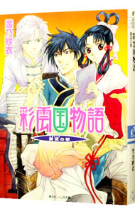 【中古】彩雲国物語　外伝(4)　－黄粱の夢－ / 雪乃紗衣画像