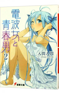 【中古】電波女と青春男 2/ 入間人間 (文庫)画像