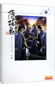【中古】薄桜鬼−新選組奇譚−ストーリーブック 下/ エンターブレイン画像