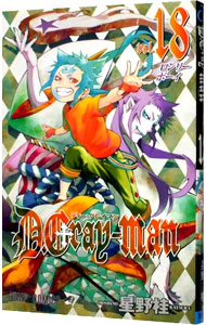 【中古】D．Gray−man 18/ 星野桂画像