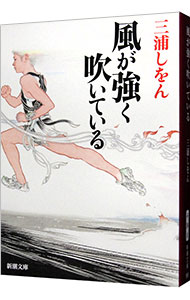 【中古】風が強く吹いている / 三浦しをん画像