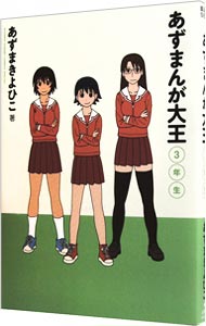 【中古】あずまんが大王　3年生 / あずまきよひこ画像