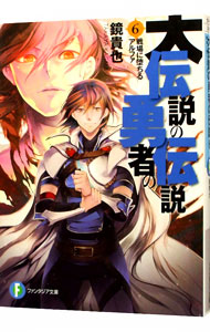 【中古】大伝説の勇者の伝説(6)−戦場に堕ちるアルファ− / 鏡貴也画像