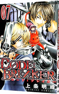 【中古】CODE：BREAKER 7/ 上条明峰画像