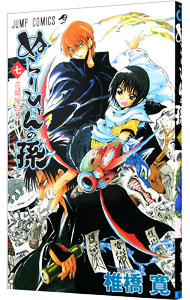 【中古】ぬらりひょんの孫 7/ 椎橋寛画像