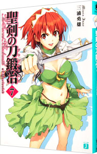 【中古】聖剣の刀鍛冶 7/ 三浦勇雄 (文庫)画像