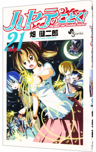【中古】ハヤテのごとく！ 21/ 畑健二郎画像