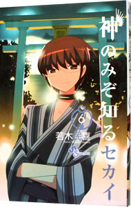 【中古】神のみぞ知るセカイ 6/ 若木民喜画像