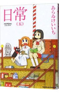 【中古】日常 5/ あらゐけいいち画像