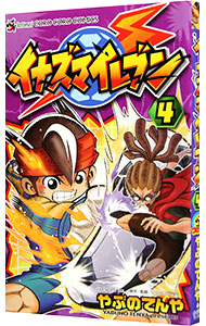 【中古】イナズマイレブン 4/ やぶのてんや画像