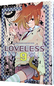 【中古】LOVELESS 9/ 高河ゆん画像