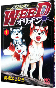 【中古】銀牙伝説WEEDオリオン 1/ 高橋よしひろ画像