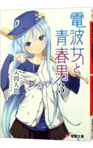 【中古】電波女と青春男 3/ 入間人間 (文庫)画像