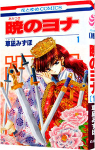 草薙みずほ著　暁のヨナ　多数帯び付き初版1〜45巻（新刊）　セット　おまけ付き 草薙みずほ著 暁のヨナ 多数帯び付き初版1〜45巻（新刊） セット
