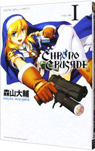 【中古】クロノクルセイド 1/ 森山大輔画像