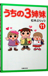 【中古】うちの3姉妹 11/ 松本ぷりっつ画像