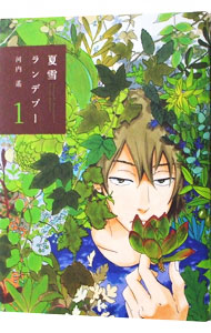 【中古】夏雪ランデブー 1/ 河内遙画像