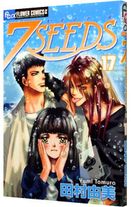【中古】【全品10倍！10/25限定】7SEEDS 17/ 田村由美画像