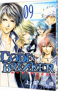 【中古】CODE：BREAKER 9/ 上条明峰画像