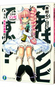 【中古】これはゾンビですか？(4)−うん、先生が最強だよ！− / 木村心一画像
