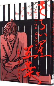 【中古】さらい屋五葉 7/ オノナツメ画像