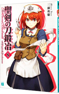 【中古】聖剣の刀鍛冶 8/ 三浦勇雄 (文庫)画像