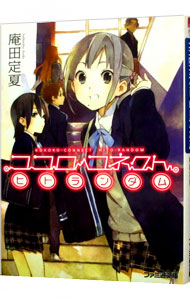 【中古】ココロコネクト(1)　−ヒトランダム− / 庵田定夏 (文庫)画像