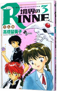 【中古】境界のRINNE 3/ 高橋留美子画像