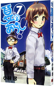 【中古】夏のあらし！ 7/ 小林尽画像
