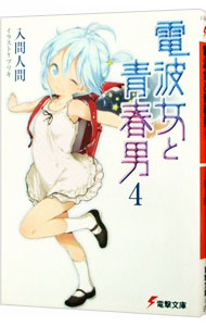 【中古】電波女と青春男 4/ 入間人間 (文庫)画像