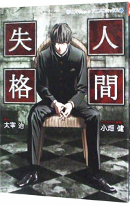 【中古】人間失格−青い文学シリーズアニメコミック− 1/ 小畑健画像