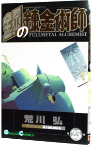 【中古】鋼の錬金術師 25/ 荒川弘画像