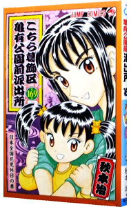 【中古】こちら葛飾区亀有公園前派出所 169/ 秋本治画像