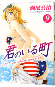 【中古】君のいる町 9/ 瀬尾公治画像