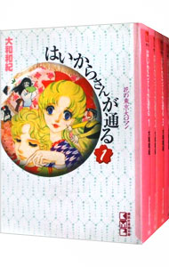 【中古】【箱付属なし】はいからさんが通る　＜全4巻セット＞ / 大和和紀（コミックセット）画像
