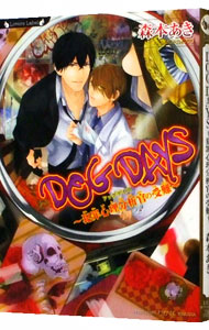 【中古】DOG　DAYS〜犯罪心理分析官の受難〜 / 森本あき ボーイズラブ小説 (文庫)画像