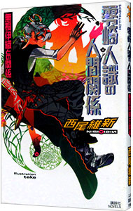 楽天市場】【中古】【カード6枚付】零崎人識の人間関係 −匂宮出夢と