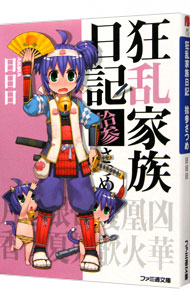 【中古】狂乱家族日記　拾参さつめ 13/ 日日日 (文庫)画像