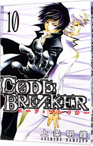 【中古】CODE：BREAKER 10/ 上条明峰画像