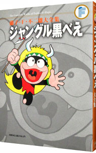 【中古】藤子・F・不二雄大全集　ジャングル黒べえ / 藤子・F・不二雄画像