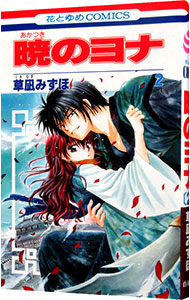 楽天市場】暁のヨナ コミック 1-46巻 セット 全巻 草凪みずほ【中古