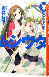 【中古】ムシウタ(10)−夢偽る聖者− / 岩井恭平画像