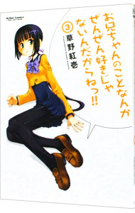 【中古】お兄ちゃんのことなんかぜんぜん好きじゃないんだからねっ！！ 3/ 草野紅壱画像