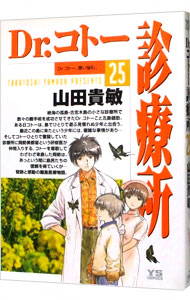 【全巻】Dr.コトー診療所 1〜25巻セット 全巻セット】Dr．コトー診療所 ＜1～25巻セット＞: 中古 | 山田貴敏