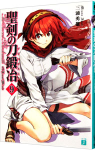【中古】聖剣の刀鍛冶 9/ 三浦勇雄 (文庫)画像