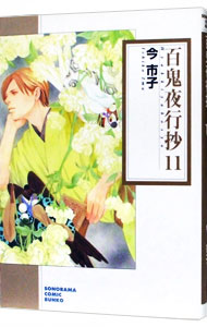 【中古】百鬼夜行抄 11/ 今市子画像